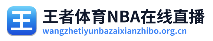 王者体育NBA在线直播 Logo